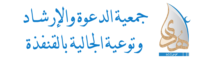 جمعية الدعوة والإرشاد وتوعية الجالية بالقنفذة 